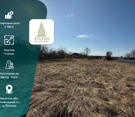 Продается живописный участок в Минской области, Минский район, Юзуфовский с/с, д. Пунище 9 Размер: 9 соток (0.0926 га) — идеальное соотношение для комфортного отдыха и садоводства.