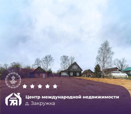 Участок 25 соток с капитальными строениями в д. Закружка