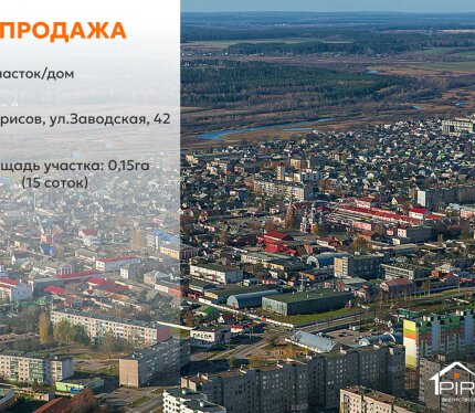 ✅ Продаётся участок 15 соток в г. Борисове на ул. Заводской — для строительства дома в черте города