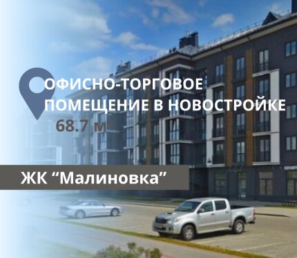 ОФИСНО-ТОРГОВОЕ ПОМЕЩЕНИЕ ПОД ОТДЕЛКУ В НОВОСТРОЙКЕ