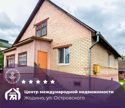 Готовый к проживанию дом в Жодино