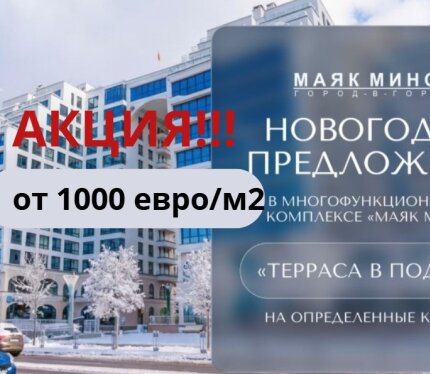 Акция! Квартира в ЖК Маяк Минска!