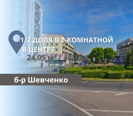 1/2 ДОЛЯ В 2-КОМНАТНОЙ КВАРТИРЕ НА Б-РЕ ШЕВЧЕНКО