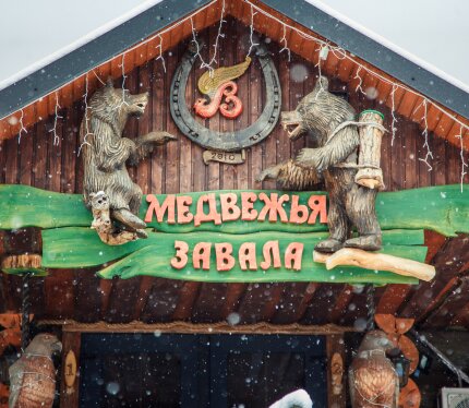 База отдыха «Медвежья завала» с удобными номерами для проживания от 2 до 6 человек в комнате. Старобелорусская авторская кухня. Европейская кухня. Фермерские продукты. Основное, барное и детское меню. Есть столики на улице. У нас 3 банкетных зала, а также охотничий зал вместительностью до 40 человек. На территории есть беседки, детская площадка, бассейн, баня, соляная комната, бильярд, настольный теннис. Организуем рыбалку. Возможность арендовать гамаки, велосипеды.