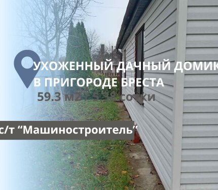 ДАЧНЫЙ УЧАСТОК С ДОМИКОМ В БЛИЖАЙШЕМ ПРИГОРОДЕ БРЕСТА
