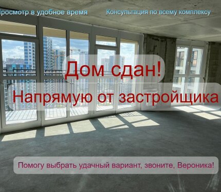 Скидки! Рассрочка на год! Дом сдан! Квартира напрямую от застройщика!