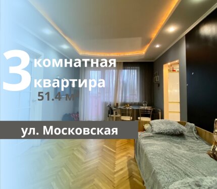 3-КОМНАТНАЯ КВАРТИРА НА МОСКОВСКОЙ СО СВЕЖИМ РЕМОНТОМ