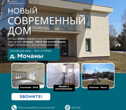 Новый, современный коттедж на побережье р. Вяча (218 м²) под чистовую отделку и всеми коммуникациями. 15 км от Минска, участок 13 соток, летняя кухня(баня). Ваш комфорт за городом! Звоните!