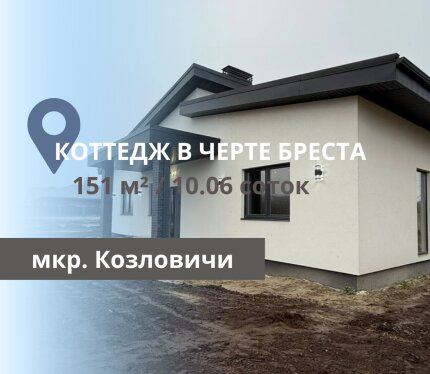 КОТТЕДЖ В КОЗЛОВИЧАХ ИЗ ВЫСОКОКАЧЕСТВЕННЫХ МАТЕРИАЛОВ