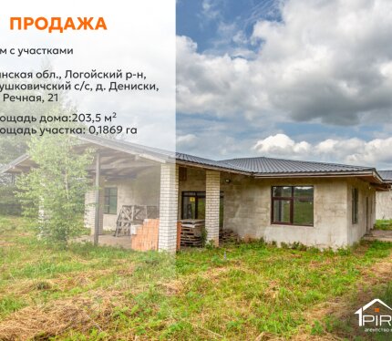 ✅ Жилой дом 203,5 кв.м с участком в д. Дениски, 35 км от Минска