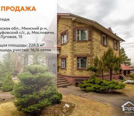 ✅ Готовый для жизни коттедж в д. Масловичи с благоустроенной территорией и особой атмосферой участка