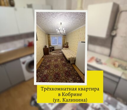 Продажа 3-комнатной квартиры в Кобрине