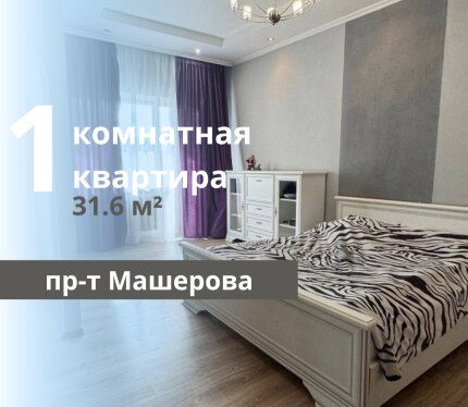 1-КОМНАТНАЯ КВАРТИРА С ХОРОШИМ РЕМОНТОМ В ЦЕНТРЕ БРЕСТА