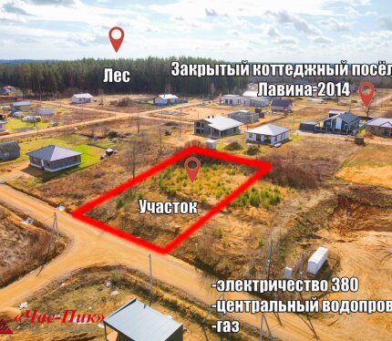 Участок 10,9 соток в закрытом охраняемом коттеджном посёлке в СТ«Лавина-2014»