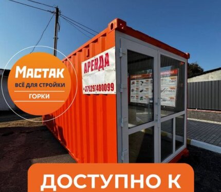 Сдается в аренду торговый павильон площадью 13 м2 рядом с магазином Мастак. Магазин Мастак самый большой строительный магазин в регионе. Павильон отлично подойдет для организации магазина или офиса по продажам например: окон ПВХ, изготовление ключей и заточка инструмента, сдача в аренду электроинструмента, ритуальный магазин, общепит и другое. Ремонт мы сделаем под ключ под Ваш бизнес. Звоните договоримся Алексей