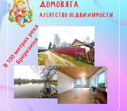 Продается дом в 100 метрах от реки Березина!