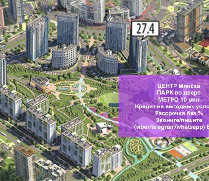 Центр Минска! МЕТРО! Кредит! Рассрочка! Выбор планировок! Звоните!