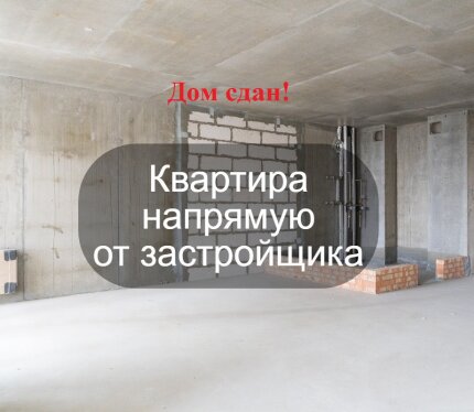 Скидки! Рассрочка на год! Дом сдан! Квартира напрямую от застройщика!