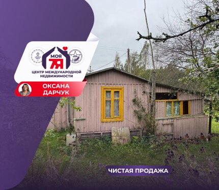 Дача 29,4 кв.м. на участке 9 соток в СТ Поляны