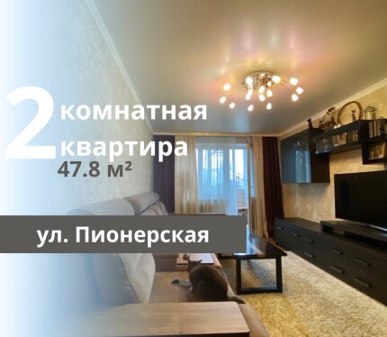 2-КОМНАТНАЯ КВАРТИРА С ХОРОШИМ РЕМОНТОМ И МЕБЕЛЬЮ