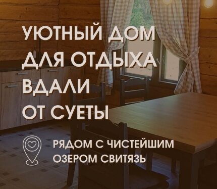 Уютный дом в 5 минутах от озера Свитязь (7км) 5000 м2 в Вашем полном распоряжении, комфортное размещение до 10 человек. Сдается весь дом, без подселений - Вы будете одни в доме и на всей территории. Дом оборудован для комфортного проживания - кухня, современный санузел, обустроенная территория с мангальной зоной, зоной отдыха, подвесными качелями и гамаками. Есть дартс, бадминтон, батут и баскетбольное кольцо. Для деток в доме оборудована зона для игр с игрушками и настолками.