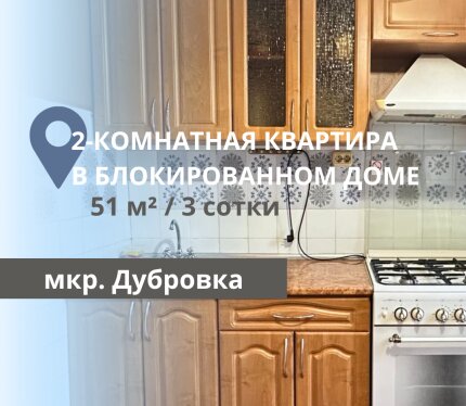 2-КОМНАТНАЯ КВАРТИРА В БЛОКИРОВАННОМ ДОМЕ НА ДУБРОВКЕ