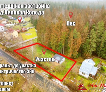 Земельный участок  в  престижном "Коттеджном посёлке д.Липовая Колода", примыкает к лесу!