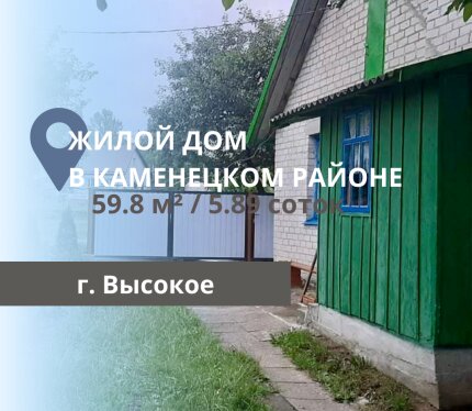 ЖИЛОЙ ДОМ В Г. ВЫСОКОЕ