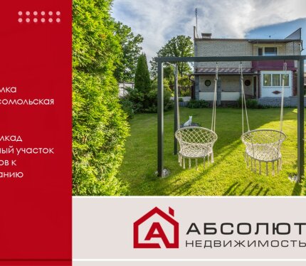 Продажа дома аг. Ратомка, ул. Комсомольская