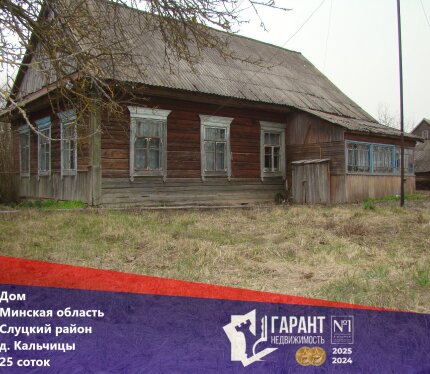 Крепкий Деревенский Дом в д. Кальчицы Слуцкий р-н в 90 км от МКАД