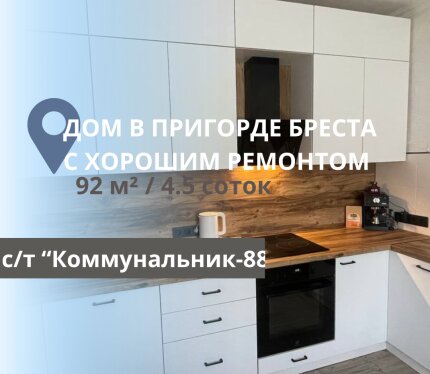 ДОМ В ПРИГОРОДЕ БРЕСТА С ХОРОШИМ РЕМОНТОМ