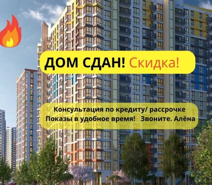 Дом Сдан! Метро! Центр! Скидка.разные метражи. Кредит. Рассрочка. Звоните. Всё расскажу (Алёна)