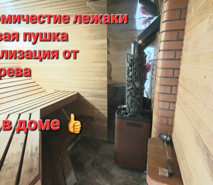 Комфортная баня на 12 гостей на дровах с паровой пушкой. Без веников. 12 спальных мест. Интернет, ютуб, кондиционер. мангальная зона, терасса, комфортный дом