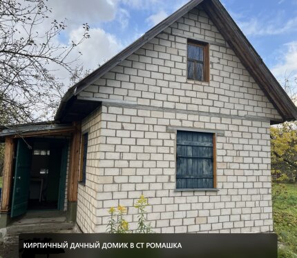Отличная дача по выгодной цене в СТ "Ромашка"