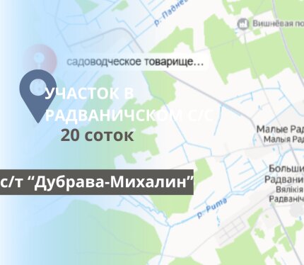 УЧАСТОК НА 20 СОТОК В РАДВАНИЧЕСКОМ С/С
