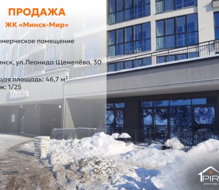 ✅ Коммерческое помещение 46,7 м² с отдельным входом в ЖК «Минск-Мир», ул. Леонида Щемелёва, 30