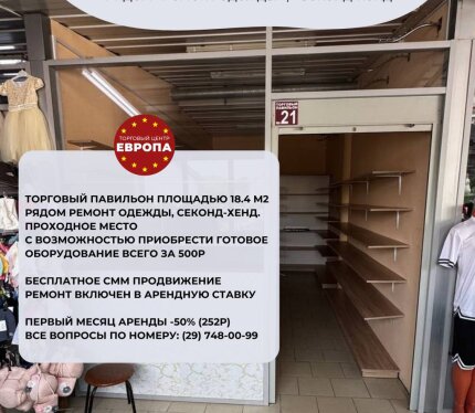 Сдаются в аренду торговый павильон площадью от 5 до 250 метров квадратных в торговом комплексе ТЦ «Малая Европа». Помещения полностью готовы для арендатора. На первом этаже расположен самый большой магазин «Евроопт» в городе, а на территории торгового комплекса расположено более 85 торговых объектов. Рассмотри различные варианты сотрудничества как с индивидуальными предпринимателями, так и с крупными ритейлерами. Первый месяц скидка 50% на аренду. Набирайте и договоримся!
