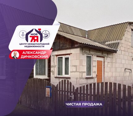 Продается дом в развитом и обжитом районном центре г.Узда