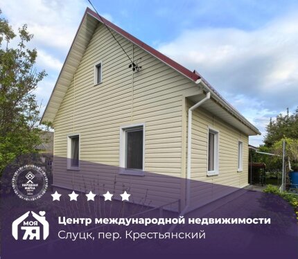 Продаётся уютный дом в самом центре г. Слуцка.