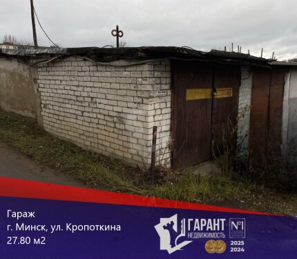 Продается гараж, г. Минск, ул. Кропоткина 99
