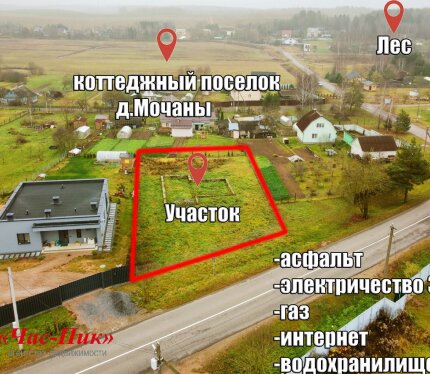 Участок в коттеджном посёлке "д.Мочаны", ул.Центральная, асфальт до участка!