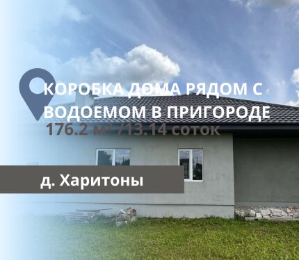 КОРОБКА ДОМА В ПРИГОРОДЕ БРЕСТА, Д. ХАРИТОНЫ