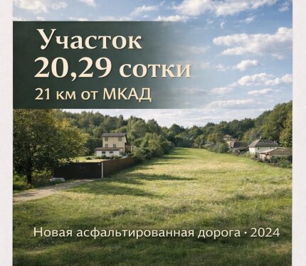 Участок 20,29 сот. (0,2029 га), размеры примерно 24,5–25,4 м × 80 м — живописный вид, тихое место. Новая асфальтированная дорога (2024 г.). Статус земли — в частной собственности, полный пакет документов, границы установлены. Отличное место для строительства дома или дачи. Участок ровный и ухоженный. Получено разрешение на строительство, есть возможность выкупа под строительство (по установленной стоимости). Возможен перевод части участка в ИЖС. Подъезд круглогодичный. Электричество, газ и оптов