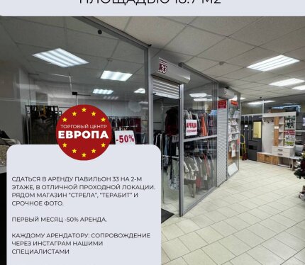 Сдается торговый павильон площадью 18,7 м2 расположенный в «ТЦ Европа» в самом посещаемом месте Горок. Рядом находятся: срочное фото, магазин Стрела, Белювелирторг, Терабит и другие. В павильоне есть все необходимое для организации магазина или кабинета бьюти услуг. Продвижение в соцсетях и реклама за наш счет! *50% скидка на первый месяц аренды Все с ремонтом под ключ. Все подробности по телефону .