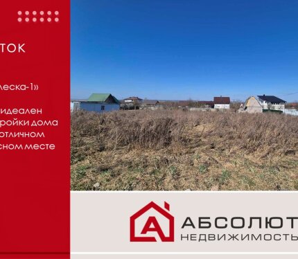 Продажа участка СТ "Пралеска-1" в 27 км от МКАД