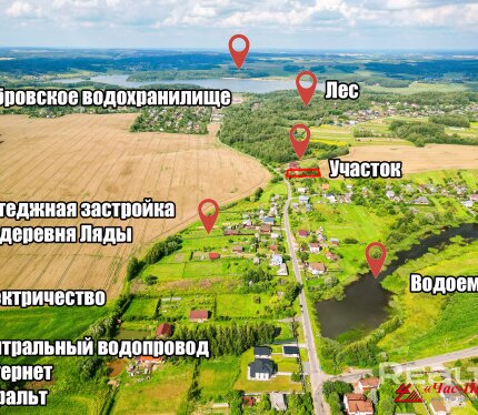 Участок с домом в коттеджном посёлке "д.Ляды", ул.Первомайская, асфальт до участка!