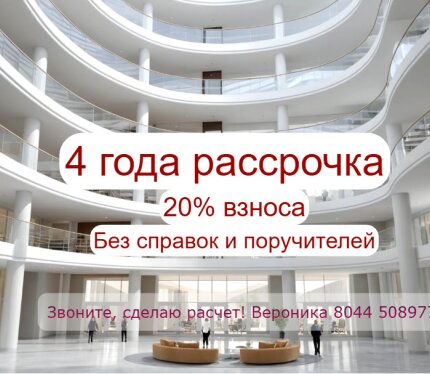 Скидки! Рассрочка 4 года! Не упусти момент, успей купить! Напрямую от застройщика! В доме есть все!