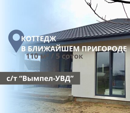 ДАЧНЫЙ ДОМ ЖИЛОГО ТИПА В БЛИЖАЙШЕМ ПРИГОРОДЕ БРЕСТА