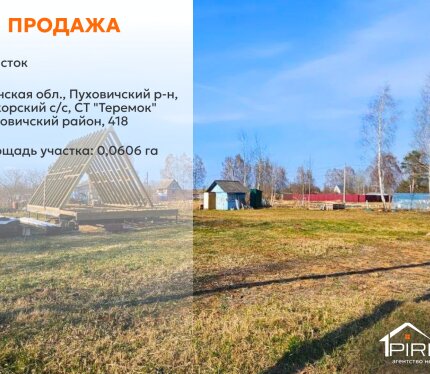 ✅ Участок 6,06 соток с проектом дома a-frame в СТ «Теремок» рядом с рекой