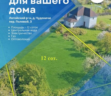 Участок 12 соток с газом и светом (380В) в 25 км от МКАД (Логойское направление). Звоните!